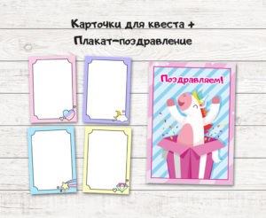 Карточки для квеста на день рождения в стиле единорогов