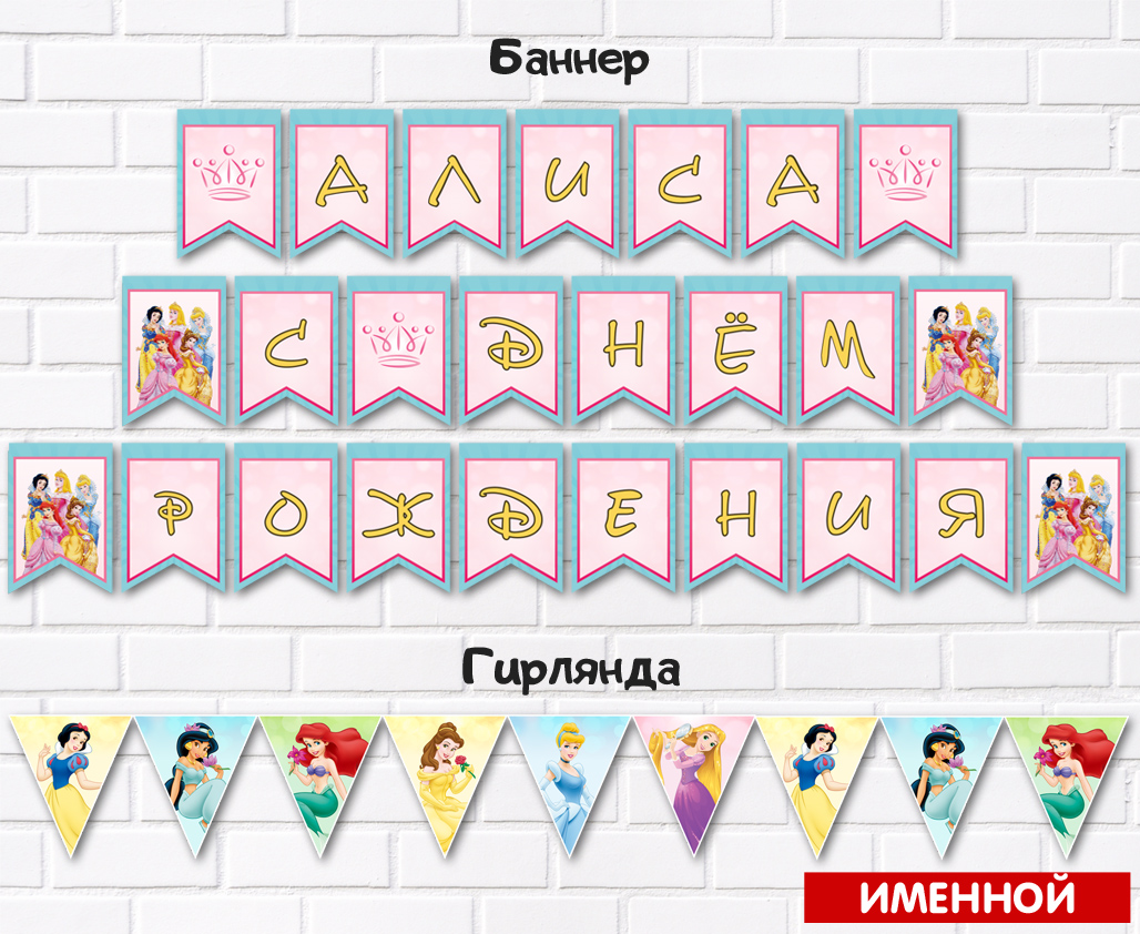 Баннер на день рождения в стиле принцесс Диснея: заказать дизайн Баннер на день рождения в стиле принцессы - индивидуальный дизайн