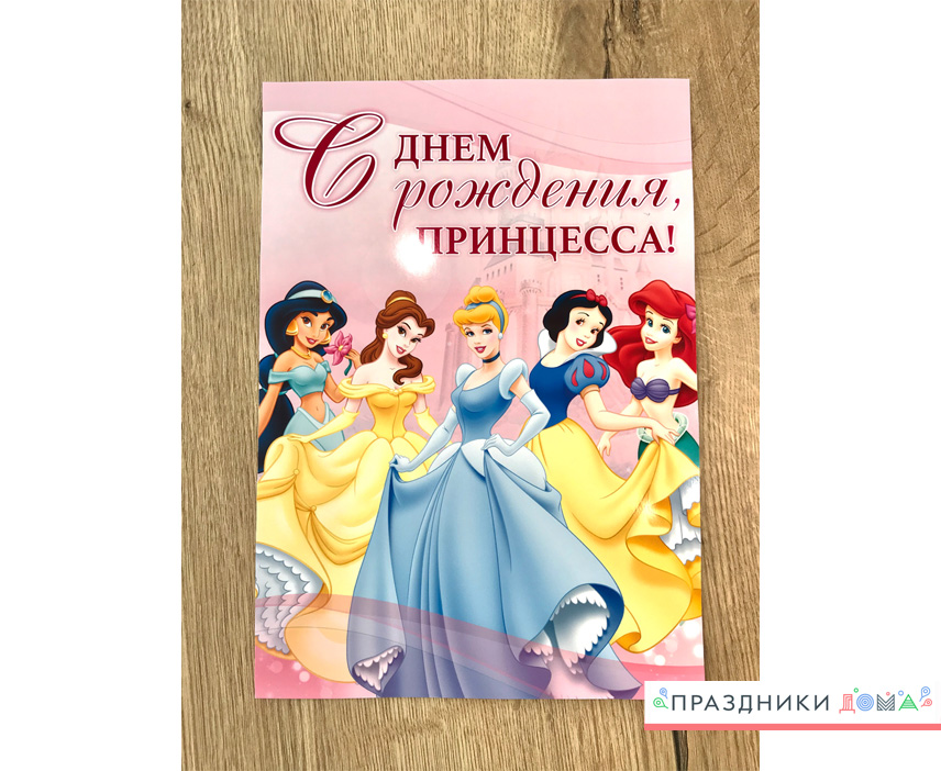Приветственный плакат на вечеринку в стиле принцесс Диснея Как встретить гостей на дне рождения в стиле принцессы